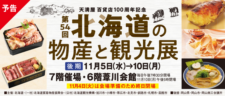 天満屋百貨店100周年記念 第54回　北海道の物産と観光展