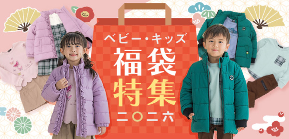 ベビーキッズ福袋特集2026