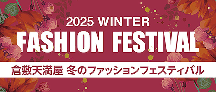 冬のファッションフェスティバル