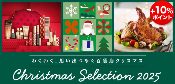 [ポイントUPキャンペーン +10％]クリスマスセレクション