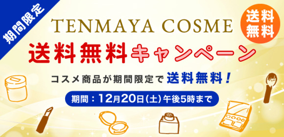 【送料無料キャンペーン】TENMAYA COSME　[期間：12月20日(土)午後5時まで]