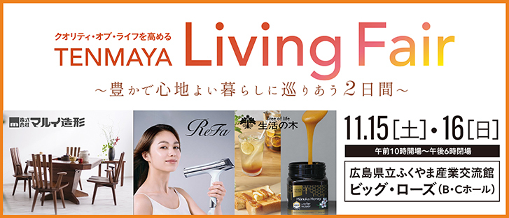 福山天満屋 秋のリビングフェア