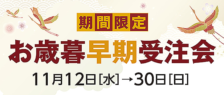 お歳暮早期受注会のご案内