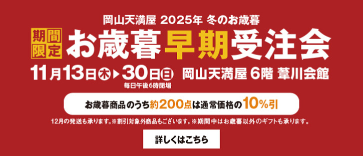 お歳暮早期受注会