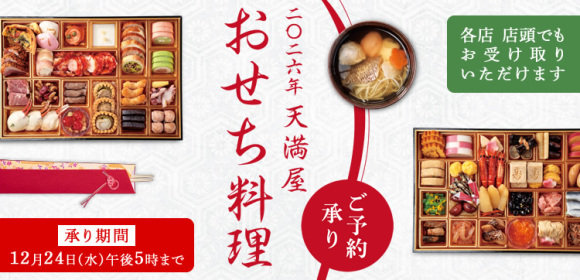 2026年天満屋おせち料理　　ご予約承り【承り期間：12/24(水)午後5時まで】