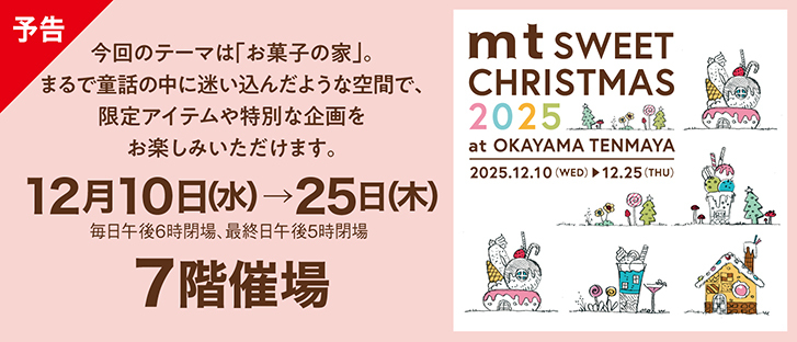 【予告】mt SWEET CHRISTMAS 2025 at OKAYAMA TENMAYA