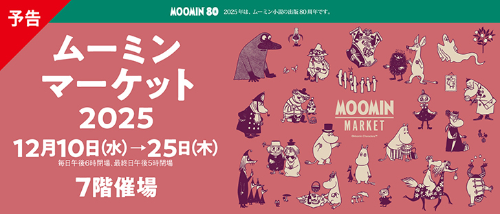 【予告】ムーミンマーケット　2025