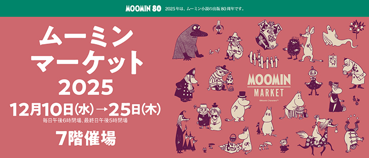 ムーミンマーケット　2025