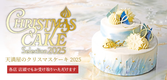 天満屋のクリスマスケーキ2025