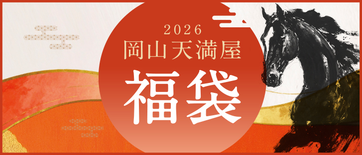 岡山天満屋　2026福袋