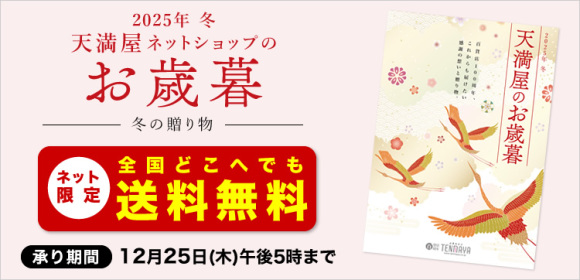 [全国どこへでも送料無料]天満屋ネットショップのお歳暮【承り期間】12月25日(木)午後5時まで