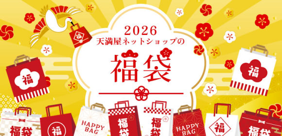 2026天満屋ネットショップの福袋