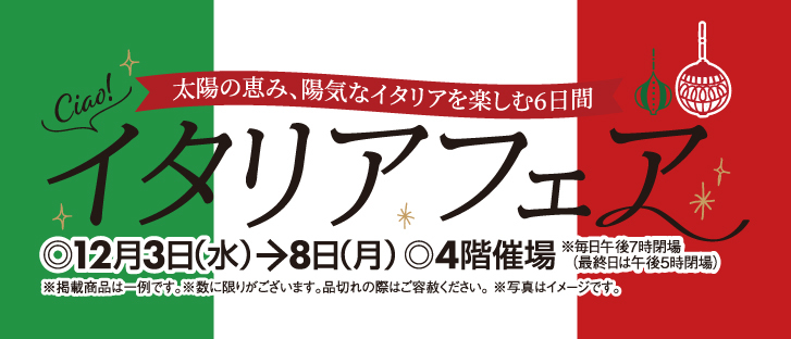 2025イタリアフェア