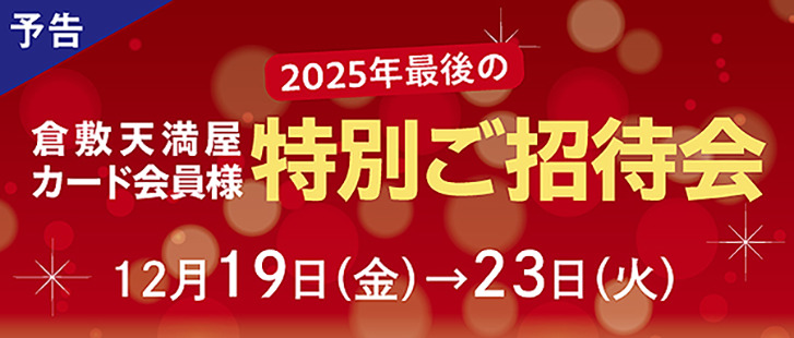 カード特招会<予告>