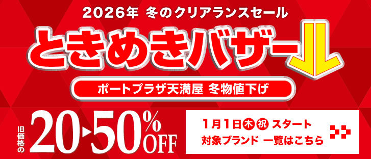 冬のクリアランスセール ときめきバザール