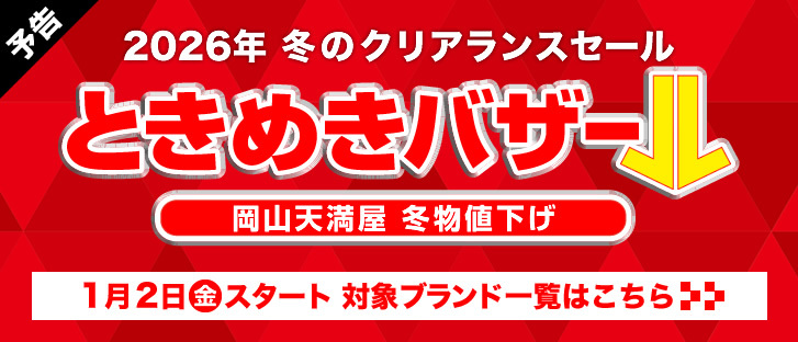 【予告】2026年 冬のクリアランスセール　ときめきバザール