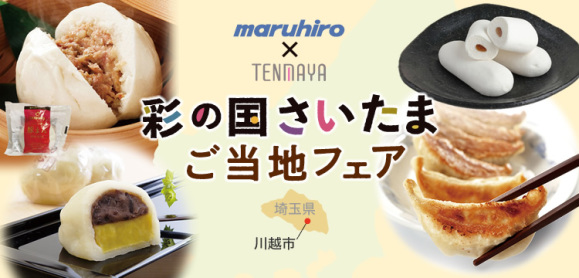 maruhiro×TENMAYA　　彩の国さいたまご当地フェア