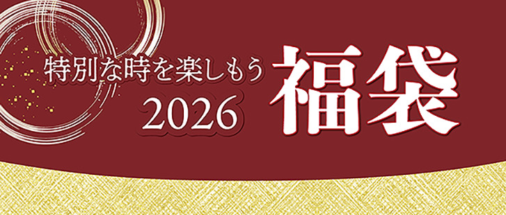 2026年福袋(倉敷店お楽しみ袋・天満屋全店共通福袋)