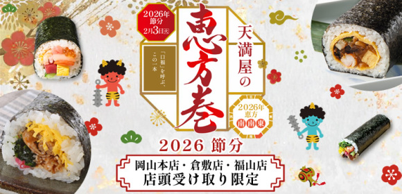 [2026年の節分は2月3日(火)]恵方巻　2026節分　岡山本店・倉敷店・福山店　店頭受け取り限定											