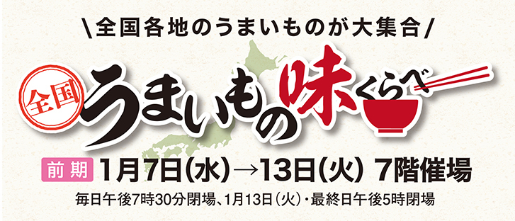 全国うまいもの味くらべ　前期