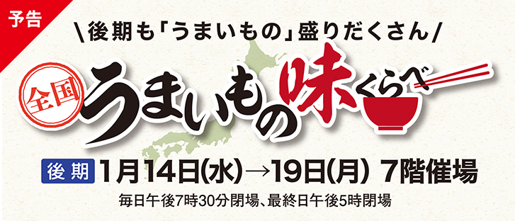 【予告】全国うまいもの味くらべ　後期
