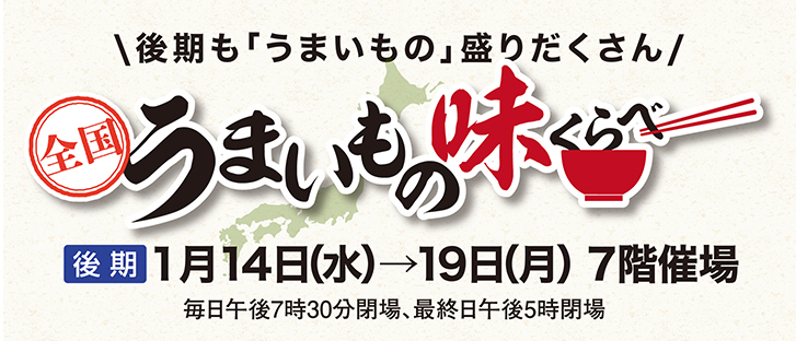 全国うまいもの味くらべ　後期