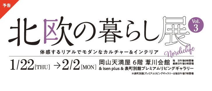 【予告】北欧の暮らし展
