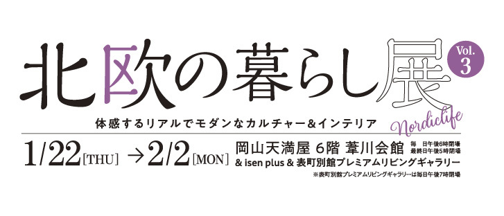 北欧の暮らし展