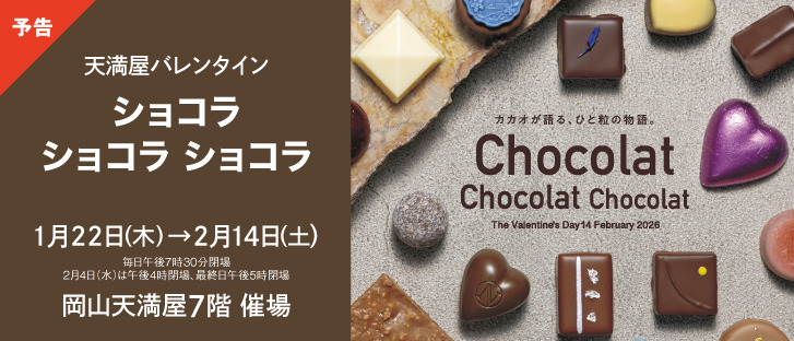 【予告】ショコラ ショコラ ショコラ