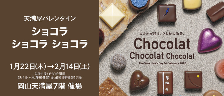 ショコラ ショコラ ショコラ