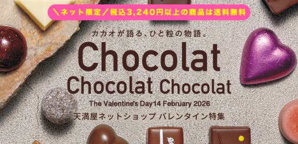 ＜ネット限定＞税込3,240円以上の商品は送料無料　天満屋ネットショップ　バレンタイン