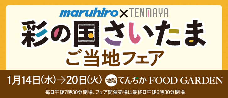 丸広×天満屋　彩の国さいたまご当地フェア