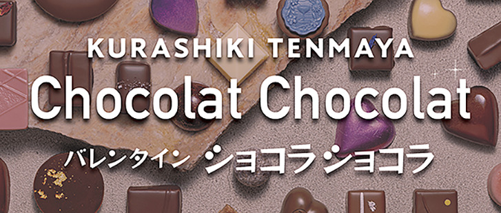 バレンタイン2026『ショコラショコラ』のご案内