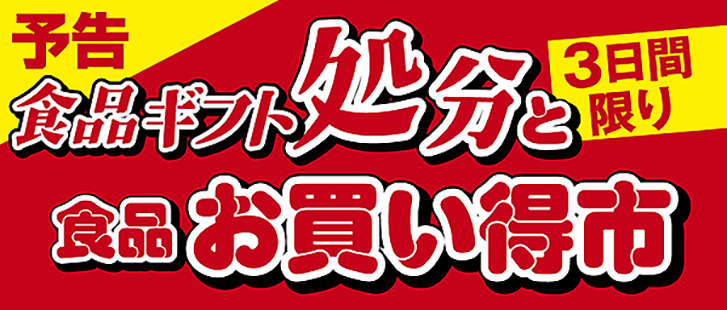 ≪予告≫半期に一度の食品ギフト処分と食品お買得市