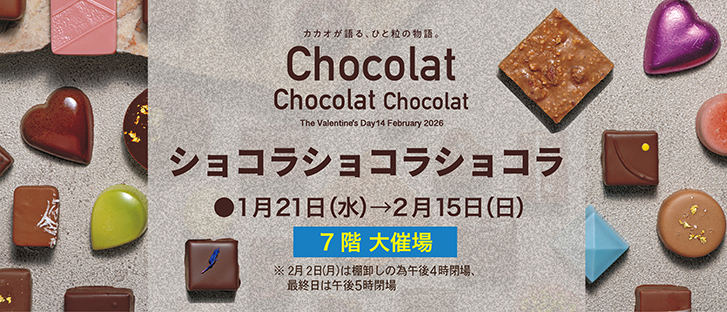 ショコラショコラショコラ