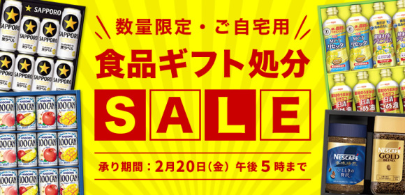 食品ギフト処分SALE