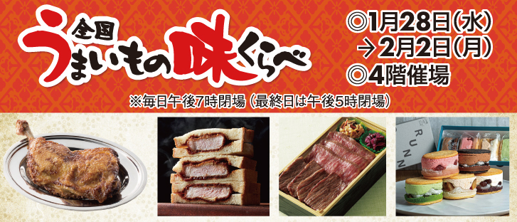 全国うまいもの味くらべ