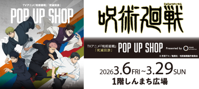 呪術廻戦ポップアップショップ