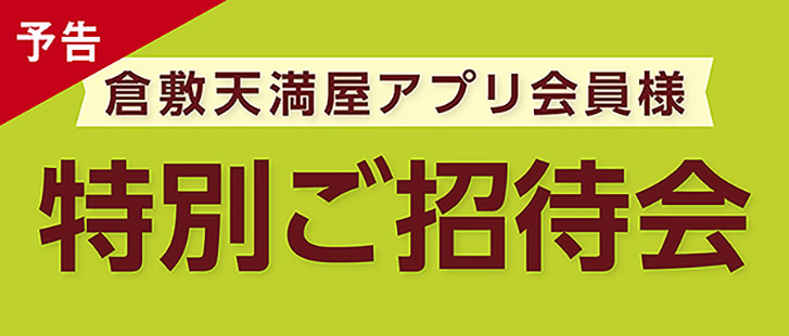 ≪予告≫アプリ特招会