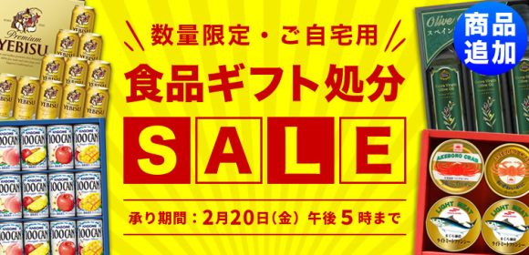 食品ギフト処分SALE[商品追加]