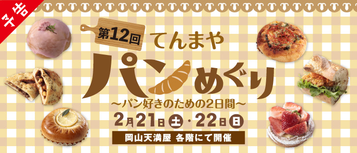第12回　パンめぐり【予告】