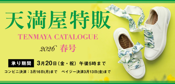 天満屋特販　2026春号