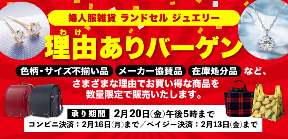 理由ありバーゲン