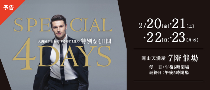 特別な4日間【予告】