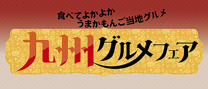九州グルメフェアのご案内