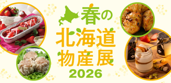 春の北海道物産展