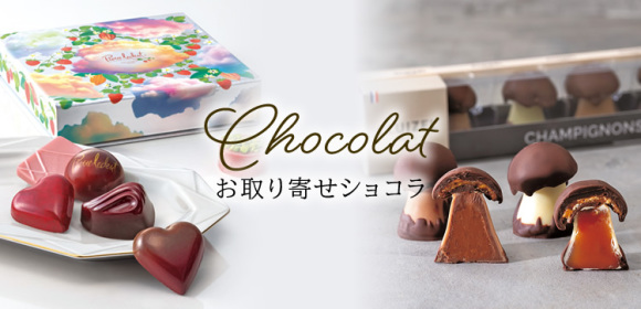 お取り寄せショコラ