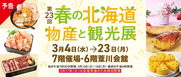 第23回　春の北海道物産と観光展【予告】