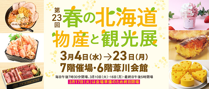 第23回　春の北海道物産と観光展