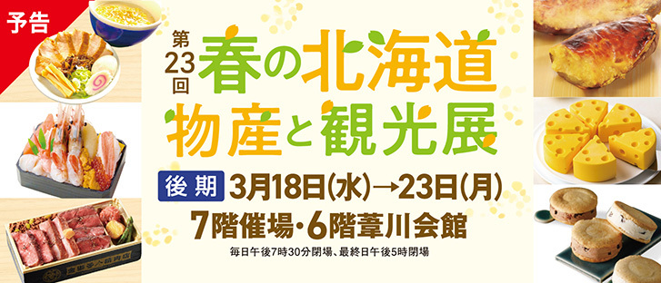 第23回　春の北海道物産と観光展【後期予告】
